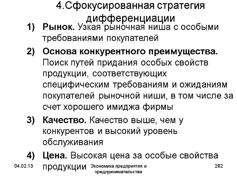 04.02.13 Экономика предприятия и предпринимательства 282 4.Сфокусированная стратегия дифференциации Рынок. Узкая рыночная ниша с 04.02.13 Экономика предприятия и предпринимательства 282 4.Сфокусированная стратегия дифференциации Рынок. Узкая рыночная ниша с